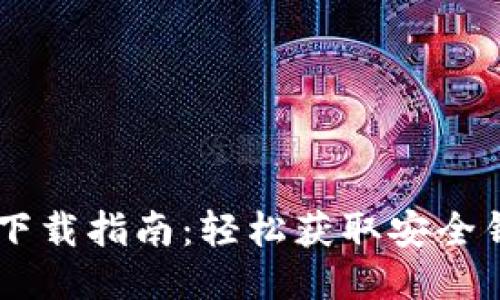 TP钱包下载指南：轻松获取安全钱包APK