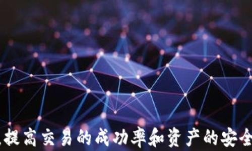 
tp钱包一直打包中取消交易的解决方案

关键词
tp钱包, 区块链, 交易取消

引言
在区块链技术迅速发展的今天，数字钱包成为了用户存储和管理数字资产的重要工具。TP钱包作为一款流行的数字货币钱包，受到大量用户的青睐。然而，在使用过程中，用户可能会遇到诸如“一直打包中”或者“取消交易”等问题。这些问题不仅影响用户的交易体验，还可能对资产的安全性带来隐忧。本文将详细探讨TP钱包中“一直打包中取消交易”的现象，分析产生原因，并提供相应的解决方案。

tp钱包的基本工作原理
TP钱包作为一种数字货币钱包，其核心功能是存储和管理用户的私钥，支持多种区块链网络的交易。用户在TP钱包进行交易时，首先需要创建交易，输入接受者的地址以及要发送的金额。随后，钱包将该交易发送至区块链网络。

在区块链中，每一笔交易都需要通过矿工（或验证者）进行打包并记录在区块中。矿工会根据交易的手续费以及收录交易的顺序来决定哪些交易被优先打包。因此，一些交易可能会因为手续费不足或者网络拥堵而导致长时间处于“打包中”的状态，甚至被用户手动取消。

tp钱包交易一直打包中的原因
TP钱包中的交易“打包中”提示通常是由于以下几个原因导致的：

1. **网络拥堵**：在区块链网络中，交易的数量和复杂度直接影响到网络的拥堵情况。当交易的数量急剧增加时，矿工的优先级选择会导致许多交易停滞不前，用户的交易难以被及时打包。

2. **手续费不足**：每笔交易都需要支付一定的手续费。低手续费可能导致矿工优先处理那些支付更高手续费的交易，从而使得手续费较低的交易长时间处于未确认状态。用户在设置交易手续费时，需要综合考虑网络情况，以确保交易能够迅速打包。

3. **钱包自身的问题**：有时钱包本身的技术问题也可能导致交易无法及时发送到网络，或者由于钱包未能正确响应网络状态，使得用户无法及时获取交易的最新进度。

如何取消一直打包中的交易
对于用户而言，当面临交易“打包中”时，可以根据以下步骤尝试进行取消：

1. **查看交易状态**：首先，用户需要通过区块链浏览器查看该交易的状态。如果交易仍然是Pending（待处理），则可尝试取消。

2. **发送相同的交易**：在某些情况下，用户可以通过发送一笔相同金额、相同接受者的交易，但提高手续费来覆盖原有的交易，从而让网络优先处理这笔新交易，这种方式称作“替代交易”或“RBF（Replace-By-Fee）”。

3. **手动取消**：在TP钱包中如果提供了手动取消的功能，用户可以直接在钱包界面找到待处理的交易并进行取消操作。需要注意的是，并非所有钱包都提供此功能。

取消交易后如何处理
一旦交易被成功取消，用户可以重新发起交易。这时，应注意以下几点：

1. **提高手续费**：重新发起交易时，建议根据当前网络状况设置适当的手续费，以确保此次交易能够顺利被打包。

2. **确认网络状态**：在取消交易并重新发送之前，用户可以通过区块链浏览器查询当前网络的拥堵程度，以便选择最佳时间段进行交易。

3. **保持钱包更新**：确保TP钱包更新到最新版本。钱包的设计不断迭代，更新后可能提升交易处理能力和减少相关问题的发生。

常见问题解答

h41. TP钱包中的交易一直打包中会影响我的资产安全吗？/h4
一般情况下，“打包中”的交易并不会直接影响资产的安全性。数字货币的资产安全性主要依赖于私钥的保护。当交易处于Pending状态时，实际的数字资产仍然处于用户的控制之下，未被转移。然而，如果用户的设备遭到攻击，私钥被盗，可能会导致资产损失。这就要求用户最好使用密码保护和二次验证等手段保护钱包安全。

h42. 如何判断何时重新发起交易最为合适？/h4
判断何时重新发起交易最为合适的关键在于观察网络的交易拥堵情况。用户可以使用多种区块链浏览器或交易工具，监测当前大多数交易的确认时间和手续费情况。一般来说，在网络相对空闲时进行交易会更有利于快速确认。避免在流量高峰时段如重大事件、市场波动等情况时提交交易。

h43. 如果我没有足够的手续费怎么办？/h4
没有足够的手续费可能会导致交易无法被确认。用户可以选择以下几种方式解决：
1. **增加资金**：可以通过充入资金来足够支付必要的手续费。
2. **延迟发送交易**：等待网络情况好转，手续费下降时再进行交易。
3. **使用替代方案**：一些钱包会提供低手续费交易的选项，用户可以寻找这样的服务。

h44. 如何防止再次出现“打包中”的情况？/h4
防止再次出现“打包中”的情况，用户可以采取以下措施：
1. **合理设置手续费**：根据当前网络状况，合理设定手续费，以确保交易能被快速打包。
2. **使用优质网络工具**：选择经过验证和有口碑的交易平台和钱包。
3. **更新软件版本**：主动更新TP钱包的最新版本，确保其具备最佳性能与安全性。

h45. 如果我长时间等不到交易确认，该怎么办？/h4
如果长时间未能确认交易，用户可以采取以下步骤：
1. **使用区块链浏览器核查状态**：通过查看交易的状态，确认其是否仍处于待处理状态。
2. **尝试取消**：如有提供此功能的选项，可以尝试取消交易。
3. **联系技术支持**：如果问题严重，用户可联系TP钱包的技术支持，寻求帮助解决问题。

总结
面对TP钱包“一直打包中取消交易”的问题，用户学习如何判断、取消及重新发送交易是相当重要的。本文提供的解决方案和常见问题解答，旨在帮助用户更好地掌握数字钱包的操作，提高交易的成功率和资产的安全性。通过对交易设置的以及对网络状态的合理判断，用户可在未来更好地避免此类问题，提升数字资产的管理体验。
