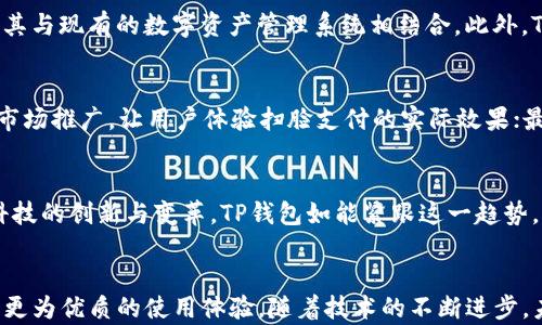 
tp钱包的扫脸支付功能详解与应用前景

关键词
扫脸支付, TP钱包, 数字金融

一、引言
随着科技的发展，特别是人工智能与区块链技术的快速进步，数字金融领域正在进行深刻的变革。TP钱包作为一款领先的数字资产管理工具，不仅致力于为用户提供安全、便捷的资产管理服务，还在不断探索先进的支付方式。扫脸支付作为一种新兴的支付技术，备受关注。那么，TP钱包是否具备扫脸支付功能呢？本文将对这一功能进行详细探讨，同时分析其应用前景。

二、TP钱包介绍
TP钱包（TokenPocket）是一个去中心化数字资产钱包，支持多种主流公链的数字货币管理。它不仅提供资产存储、转账、兑换等基本功能，还拥有DApp浏览器和多链支持等优势。TP钱包的使用界面友好，操作简便，极大地方便了用户进行数字资产管理。为了提升用户体验，TP钱包也在不断尝试融合新技术，推动支付方式的智能化。

三、扫脸支付的基本概念
扫脸支付，顾名思义，指的是通过面部识别技术实现的支付方式。用户只需将脸部对准摄像头，系统便能识别用户身份并完成支付。这项技术依托于人工智能算法，能够快速识别和验证用户，从而提高支付的便捷性和安全性。与传统的支付方式相比，扫脸支付避免了接触和输入密码的步骤，极大地提升了支付效率。

四、TP钱包是否具备扫脸支付功能
截至目前，TP钱包并未直接推出扫脸支付功能。然而，随着数字支付的发展及用户需求的变化，TP钱包在未来可能会加入这一功能。现阶段，TP钱包允许用户通过二维码等方式进行快速支付，而扫脸支付的引入能进一步简化支付流程，提升用户体验。

五、扫脸支付的优势
扫脸支付作为一种新兴的支付方式，具有以下几个显著优势：
1. 便捷性：用户只需面向摄像头，无需输入任何信息，即可完成支付。
2. 安全性：先进的面部识别技术能够有效防止身份盗用，提升支付安全。
3. 快速性：相较于其他支付方式，扫脸支付能在极短时间内完成交易，适合高频次的购物场景。

六、扫脸支付的应用前景
扫脸支付的应用前景广阔。随着人们对支付安全性和便捷性的要求不断提升，扫脸支付将逐渐被更多商家和用户接受。TP钱包若能在此技术领域增强自身的竞争力，将在未来的数字支付市场中占据一席之地。结合区块链技术，TP钱包的扫脸支付功能有潜力解决传统支付方式中的诸多痛点，实现更高效的交易体验。

七、相关问题讨论

1. 扫脸支付的技术原理是什么？
扫脸支付的技术核心是面部识别技术。面部识别技术通过分析人脸特征点，如鼻子、眼睛、嘴巴的位置和形状，生成独特的面部特征码。该特征码与数据库中的信息进行比对，从而识别用户身份。面部特征码的生成和比对主要依赖于深度学习算法和计算机视觉技术。深度学习模型通过海量人脸数据进行训练，能够逐渐提高识别的准确性和速度。

2. 扫脸支付在安全性上有哪些保障措施？
扫脸支付的安全性主要体现在以下几个方面：首先，面部特征信息的处理通过加密技术进行存储与传输，避免用户数据泄露；其次，许多扫脸支付系统还支持活体检测，以防止使用照片或视频等方式进行欺诈；最后，不同于传统支付方式的密码，面部识别技术极大地方便了用户，避免因密码泄露造成的资金损失。

3. TP钱包如何实现与扫脸支付的无缝对接？
TP钱包若要实现与扫脸支付的无缝对接，需在技术架构上进行相应调整。这涉及到钱包的用户身份验证系统、支付接口的设计与实现。需要整合面部识别技术，将其与现有的数字资产管理系统相结合。此外，TP钱包还需与相关的支付服务提供商合作，提升用户体验，确保交易的顺滑与安全进行。

4. 如何加强扫脸支付的用户接受度？
为了提高用户对扫脸支付的接受度，TP钱包可以采取多种措施。首先，进行普及宣传，提高用户对扫脸支付便利性的认知；其次，与商家合作，在实际使用场景进行市场推广，让用户体验扫脸支付的实际效果；最后，确保支付过程的安全性，增强用户信任，从而推动扫脸支付的广泛应用。

5. 扫脸支付对未来数字金融有什么影响？
扫脸支付将对未来的数字金融产生深远影响。预计将促进无现金社会的发展，让支付变得更加高效、便捷。同时，扫脸支付也将提升金融交易的安全性，推动金融科技的创新与变革。TP钱包如能紧跟这一趋势，将会在未来数字金融市场中拥有更多话语权。通过技术创新与用户体验提升，TP钱包将为用户提供更加安全、便捷的数字金融服务。

总结
总体而言，虽然当前TP钱包尚未具备扫脸支付功能，但这一支付方式的潜力巨大。在数字金融技术飞速发展的背景下，TP钱包若能够引入扫脸支付，将为用户带来更为优质的使用体验。随着技术的不断进步，未来的数字钱包将越来越智能化，满足用户多元化的需求。