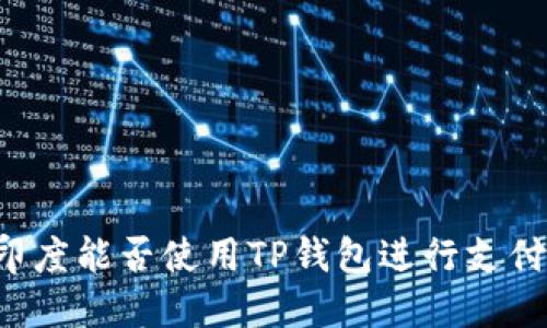 印度能否使用TP钱包进行支付？