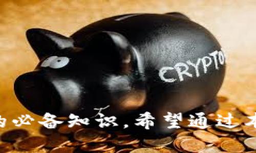     如何将TP钱包中的5U成功转出  /   
 guanjianci  TP钱包, 5U转出, 数字资产管理  /guanjianci 

在数字资产日益增长的今天，越来越多的人开始接触和使用电子钱包，其中TP钱包因其功能丰富和用户友好而受到关注。对于刚刚开始使用TP钱包的用户而言，将钱包中的资产转出可能是一个稍显复杂的过程，尤其是一些新的数字货币，例如5U。本文将详细介绍如何使用TP钱包将5U成功转出，并解决在这个过程中可能遇到的一些常见问题。

什么是TP钱包？
TP钱包是一款多功能的数字资产管理工具，支持多种区块链资产的存储和交易。用户可以通过TP钱包安全地管理自己的数字资产，进行代币交易、DApp访问以及资产转移等操作。TP钱包不仅具有良好的用户体验，还提供安全可靠的加密存储解决方案，帮助用户防止资产被盗或丢失。

5U是什么？
5U是一种新型的数字货币，通常用于特定平台的在线支付或交易，因其便捷性受到了一定的欢迎。和其他数字货币一样，5U基于区块链技术，具有去中心化、透明性和安全性等特点。对于许多用户来说，了解5U的基本概念及其使用场景是非常重要的，有助于更好地使用这种数字资产。

如何将TP钱包中的5U转出？
在TP钱包中转出5U,整个过程可以分为以下几个步骤：

h4步骤一：打开TP钱包/h4
首先，您需要在手机或电脑上打开TP钱包应用程序。确保您已经登录到您的帐户，并能够看到您当前的资产余额，包括5U。如果您还没有安装TP钱包，可以前往应用商店下载安装。

h4步骤二：选择转出功能/h4
在TP钱包的主界面中，寻找“转账”或“转出”功能。通常，这个功能会在主菜单或资产界面中找到。点击该功能后，您将进入一个新的界面，要求您输入收款地址和转账金额。

h4步骤三：输入收款地址和金额/h4
在收款地址栏中，输入您要转账的地址。请务必核实地址的正确性，因为一旦转账成功，资金无法找回。在金额栏中输入您希望转出的5U数量，确认无误后继续。

h4步骤四：确认转账/h4
输入所需的转账信息后，点击“确认”或“发送”按钮。TP钱包会提示您确认转账的详细信息，确保所有信息无误后，进行最终确认。这时候，您可能需要输入密码或进行指纹验证来验证您的身份。

h4步骤五：完成转账/h4
一旦您确认了所有信息并完成验证，TP钱包会处理您的转账请求。支付处理过程通常需要几分钟，您可以在TP钱包的交易记录中查看转账状态。如果交易成功，您会看到资产减少，且交易记录会更新为最新的状态。

转出过程中常见的问题
在转出5U的过程中，用户可能会遇到一些问题。以下是5个相关问题的详细解读：

问题1：我为什么不能转出我的5U？
有时候，用户在尝试转出资产时会遇到无法转出的情况，可能的原因有很多，包括：
ul
  listrong余额不足：/strong请先确认您是否真的拥有足够的5U。如果余额不足，就无法进行转出操作。/li
  listrong网络问题：/strong如果您的设备网络连接不稳定，可能会导致转出请求失败。请确保您的网络良好运作。/li
  listrong地址填写错误：/strong如果您输入的收款地址不正确，系统会拒绝转账请求。务必仔细检查地址是否准确。/li
/ul
为了顺利转出建议您在操作前备份钱包，并确保已经更新至最新版本。

问题2：转出手续费如何计算？
转出5U时，TP钱包会收取一定的交易手续费。这种手续费通常基于网络的繁忙程度和转账的金额而有所不同。一般而言，较高的转账金额可能会导致更高的手续费，而更繁忙的网络则可能要求用户支付更高的优先费以确保交易的及时处理。
在做转账前，请查看TP钱包的费用结构，了解您可能会面临的手续费。此外，可以通过选择不同的转账时间（如非高峰时段）来减少交易成本。

问题3：转账后资金没有及时到达，怎么办？
在转出5U后，如果您发现资金没有及时到达收款地址，首先不必惊慌。转账事务通常需要一些时间进行处理，尤其是在网络繁忙的时期。您可以采取以下步骤：
ul
  listrong检查交易状态：/strong在TP钱包中查找您的交易记录，查看转账状态。如果显示为“已完成”，但收款地址没有收到，可能问题出在对方钱包。/li
  listrong确认收款地址：/strong联系收款人确认他们的地址是否正确，以及他们钱包是否在运行。/li
  listrong耐心等待：/strong有时候，网络延迟会导致资金到达时间变长，请耐心等待一段时间。/li
/ul
如果经过较长时间后仍然没有到账，可以尝试联系TP钱包的客服寻求帮助，查询转账的具体情况。

问题4：如何确保我的转账安全性？
安全性是转账过程中非常重要的一环，下面是一些确保转账安全的建议：
ul
  listrong使用官方钱包：/strong务必下载并使用TP钱包的官方网站或应用商店提供的官方版本，避免使用未知来源的软件。/li
  listrong双重验证：/strong在设置TP钱包时开启双重身份验证，这样可以增加一层安全防护，防止未授权的转账。/li
  listrong定期更改密码：/strong定期更新您的钱包密码，强度应足够复杂，防止被破解。/li
/ul
此外，在进行任何重要操作前，尽量在隐私环境下进行，避免在公共网络或不安全的设备上操作。

问题5：5U交易的法律监管如何？
5U以及其他数字货币的交易在各国的法律监管中，面临不同的法规。使用之前，了解相关法律是非常重要的，尤其是在涉及到税务和合法性的问题上。不同国家对数字货币的法律地位、交易限制和税务要求各不相同，因此了解您所在国的法律是必要的：
ul
  listrong合规合法：/strong确保您的交易活动符合当地法律法规，避免因法律问题影响资金安全。/li
  listrong税务申报：/strong在一些国家，数字货币交易所得需要进行税务申报，建议咨询专业的税务顾问以遵循当地税务要求。/li
  listrong政策关注：/strong关注监管机构的相关政策变化，某些国家可能会对数字货币交易实施新的法规，及时更新自己的操作策略。/li
/ul
了解这些法律规定，不仅保护您的资金安全，也是您作为负责任的数字资产持有者的责任。

总结
在TP钱包中转出5U并不复杂，通过人性化的设计和友好的用户界面，用户可以轻松完成交易。然而，了解操作流程、常见问题及其解决方法是每位数字货币用户的必备知识。希望通过本文的介绍，能帮助您更好地管理和使用自己的数字资产。