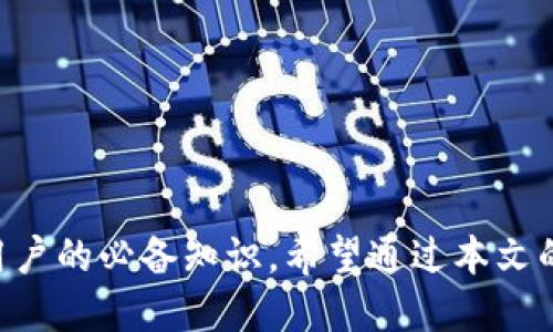     如何将TP钱包中的5U成功转出  /   
 guanjianci  TP钱包, 5U转出, 数字资产管理  /guanjianci 

在数字资产日益增长的今天，越来越多的人开始接触和使用电子钱包，其中TP钱包因其功能丰富和用户友好而受到关注。对于刚刚开始使用TP钱包的用户而言，将钱包中的资产转出可能是一个稍显复杂的过程，尤其是一些新的数字货币，例如5U。本文将详细介绍如何使用TP钱包将5U成功转出，并解决在这个过程中可能遇到的一些常见问题。

什么是TP钱包？
TP钱包是一款多功能的数字资产管理工具，支持多种区块链资产的存储和交易。用户可以通过TP钱包安全地管理自己的数字资产，进行代币交易、DApp访问以及资产转移等操作。TP钱包不仅具有良好的用户体验，还提供安全可靠的加密存储解决方案，帮助用户防止资产被盗或丢失。

5U是什么？
5U是一种新型的数字货币，通常用于特定平台的在线支付或交易，因其便捷性受到了一定的欢迎。和其他数字货币一样，5U基于区块链技术，具有去中心化、透明性和安全性等特点。对于许多用户来说，了解5U的基本概念及其使用场景是非常重要的，有助于更好地使用这种数字资产。

如何将TP钱包中的5U转出？
在TP钱包中转出5U,整个过程可以分为以下几个步骤：

h4步骤一：打开TP钱包/h4
首先，您需要在手机或电脑上打开TP钱包应用程序。确保您已经登录到您的帐户，并能够看到您当前的资产余额，包括5U。如果您还没有安装TP钱包，可以前往应用商店下载安装。

h4步骤二：选择转出功能/h4
在TP钱包的主界面中，寻找“转账”或“转出”功能。通常，这个功能会在主菜单或资产界面中找到。点击该功能后，您将进入一个新的界面，要求您输入收款地址和转账金额。

h4步骤三：输入收款地址和金额/h4
在收款地址栏中，输入您要转账的地址。请务必核实地址的正确性，因为一旦转账成功，资金无法找回。在金额栏中输入您希望转出的5U数量，确认无误后继续。

h4步骤四：确认转账/h4
输入所需的转账信息后，点击“确认”或“发送”按钮。TP钱包会提示您确认转账的详细信息，确保所有信息无误后，进行最终确认。这时候，您可能需要输入密码或进行指纹验证来验证您的身份。

h4步骤五：完成转账/h4
一旦您确认了所有信息并完成验证，TP钱包会处理您的转账请求。支付处理过程通常需要几分钟，您可以在TP钱包的交易记录中查看转账状态。如果交易成功，您会看到资产减少，且交易记录会更新为最新的状态。

转出过程中常见的问题
在转出5U的过程中，用户可能会遇到一些问题。以下是5个相关问题的详细解读：

问题1：我为什么不能转出我的5U？
有时候，用户在尝试转出资产时会遇到无法转出的情况，可能的原因有很多，包括：
ul
  listrong余额不足：/strong请先确认您是否真的拥有足够的5U。如果余额不足，就无法进行转出操作。/li
  listrong网络问题：/strong如果您的设备网络连接不稳定，可能会导致转出请求失败。请确保您的网络良好运作。/li
  listrong地址填写错误：/strong如果您输入的收款地址不正确，系统会拒绝转账请求。务必仔细检查地址是否准确。/li
/ul
为了顺利转出建议您在操作前备份钱包，并确保已经更新至最新版本。

问题2：转出手续费如何计算？
转出5U时，TP钱包会收取一定的交易手续费。这种手续费通常基于网络的繁忙程度和转账的金额而有所不同。一般而言，较高的转账金额可能会导致更高的手续费，而更繁忙的网络则可能要求用户支付更高的优先费以确保交易的及时处理。
在做转账前，请查看TP钱包的费用结构，了解您可能会面临的手续费。此外，可以通过选择不同的转账时间（如非高峰时段）来减少交易成本。

问题3：转账后资金没有及时到达，怎么办？
在转出5U后，如果您发现资金没有及时到达收款地址，首先不必惊慌。转账事务通常需要一些时间进行处理，尤其是在网络繁忙的时期。您可以采取以下步骤：
ul
  listrong检查交易状态：/strong在TP钱包中查找您的交易记录，查看转账状态。如果显示为“已完成”，但收款地址没有收到，可能问题出在对方钱包。/li
  listrong确认收款地址：/strong联系收款人确认他们的地址是否正确，以及他们钱包是否在运行。/li
  listrong耐心等待：/strong有时候，网络延迟会导致资金到达时间变长，请耐心等待一段时间。/li
/ul
如果经过较长时间后仍然没有到账，可以尝试联系TP钱包的客服寻求帮助，查询转账的具体情况。

问题4：如何确保我的转账安全性？
安全性是转账过程中非常重要的一环，下面是一些确保转账安全的建议：
ul
  listrong使用官方钱包：/strong务必下载并使用TP钱包的官方网站或应用商店提供的官方版本，避免使用未知来源的软件。/li
  listrong双重验证：/strong在设置TP钱包时开启双重身份验证，这样可以增加一层安全防护，防止未授权的转账。/li
  listrong定期更改密码：/strong定期更新您的钱包密码，强度应足够复杂，防止被破解。/li
/ul
此外，在进行任何重要操作前，尽量在隐私环境下进行，避免在公共网络或不安全的设备上操作。

问题5：5U交易的法律监管如何？
5U以及其他数字货币的交易在各国的法律监管中，面临不同的法规。使用之前，了解相关法律是非常重要的，尤其是在涉及到税务和合法性的问题上。不同国家对数字货币的法律地位、交易限制和税务要求各不相同，因此了解您所在国的法律是必要的：
ul
  listrong合规合法：/strong确保您的交易活动符合当地法律法规，避免因法律问题影响资金安全。/li
  listrong税务申报：/strong在一些国家，数字货币交易所得需要进行税务申报，建议咨询专业的税务顾问以遵循当地税务要求。/li
  listrong政策关注：/strong关注监管机构的相关政策变化，某些国家可能会对数字货币交易实施新的法规，及时更新自己的操作策略。/li
/ul
了解这些法律规定，不仅保护您的资金安全，也是您作为负责任的数字资产持有者的责任。

总结
在TP钱包中转出5U并不复杂，通过人性化的设计和友好的用户界面，用户可以轻松完成交易。然而，了解操作流程、常见问题及其解决方法是每位数字货币用户的必备知识。希望通过本文的介绍，能帮助您更好地管理和使用自己的数字资产。