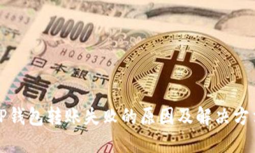 TP钱包转账失败的原因及解决方法