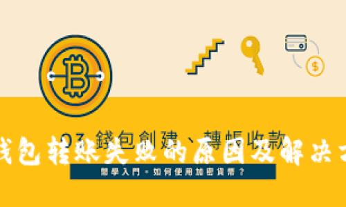 TP钱包转账失败的原因及解决方法