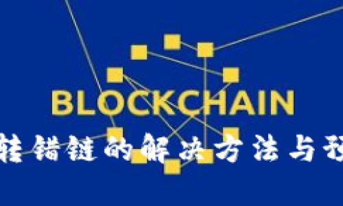 TP钱包转错链的解决方法与预防技巧