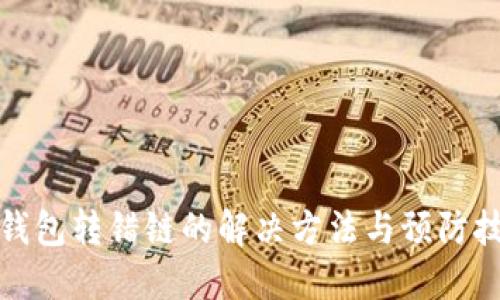 TP钱包转错链的解决方法与预防技巧