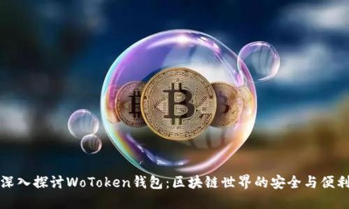 深入探讨WoToken钱包：区块链世界的安全与便利