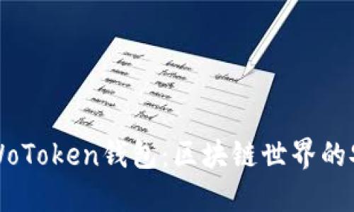 深入探讨WoToken钱包：区块链世界的安全与便利