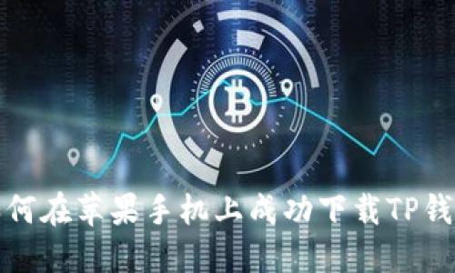 如何在苹果手机上成功下载TP钱包