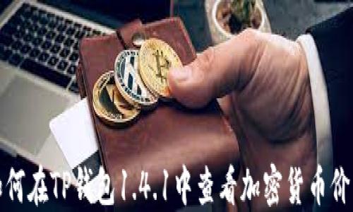 
如何在TP钱包1.4.1中查看加密货币价格