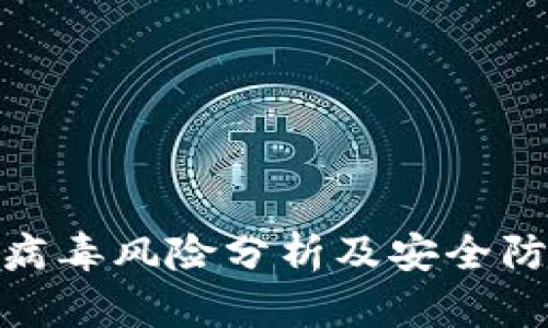TP钱包病毒风险分析及安全防护措施