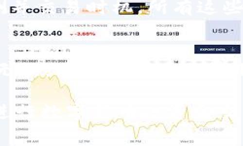 TP钱包购买USDT时的矿工费详解
TP钱包, USDT, 矿工费/guanjianci

在数字货币的快速发展中，TP钱包作为一种广泛使用的数字货币钱包，得到了越来越多用户的青睐。而USDT（Tether）则因其稳定性和广泛的应用场景成为了众多投资者的首选。在使用TP钱包进行USDT交易时，矿工费用是一个不可忽视的环节。本文将对TP钱包购买USDT的过程以及涉及的矿工费用进行详细解读，包括矿工费的定义、计算因素、成本控制等内容，帮助用户更加深入地理解这一过程。

1. 什么是TP钱包？
TP钱包是一款功能强大的数字货币钱包，支持多种主流加密货币的存储和交易。其用户友好的界面和高效的交易体验使其成为众多数字货币爱好者的第一个选择。TP钱包不但支持个人资产管理，还提供了去中心化交易所（DEX）功能，使用户能够轻松地进行各种数字资产的交易。

TP钱包的安全性也得到了广泛认可，它采用了多种加密技术确保用户资产的安全。此外，TP钱包还定期更新，增强了用户在进行交易时的体验和安全防护，使用户能够便捷地进行加密资产的管理。

2. USDT的背景和重要性
USDT（Tether）是一种与美元挂钩的稳定币，1 USDT一般等于1美元。由于其稳定性，USDT被广泛应用于数字货币交易中，用户能够用它在交易所进行快速交换，同时也可以用于资产的避险。

USDT的流通量和交易量巨大，成为许多交易对中的常见选择。许多投资者使用USDT进行套利交易，从而提高其资金的流动性。USDT的优势在于它结合了加密货币的快速交易特点以及法币的稳定性，使其成为现代金融中不可或缺的一部分。

3. 矿工费的定义与作用
矿工费，或称交易费用，是用户在区块链网络上进行加密货币交易时所需支付的费用。矿工费的主要作用是激励网络中的矿工处理和验证交易，而且交易费用的高低也会影响交易的确认速度。在TP钱包中购买USDT，用户需要了解矿工费的构成及其计算方式，以便更有效地进行资金管理。

矿工费的多少通常取决于交易的复杂程度、网络当前的拥堵情况以及用户愿意支付的金额。矿工通过验证交易，得到相应的手续费作为奖励，所以，为了使交易尽快被打包并确认，用户通常需要设置一个适当的矿工费。

4. TP钱包中的矿工费如何计算
在TP钱包中，矿工费的计算主要基于以下几个因素：
ul
    li当前网络的拥堵状况：网络高峰期时，矿工费普遍较高；/li
    li交易的复杂程度：例如，涉及多重输入的交易会需要更高的费用；/li
    li用户选择的费用策略：TP钱包允许用户自定义矿工费的高低，用户可以通过选择普通、快速或优先来决定费用等级。/li
/ul

通常情况下，用户在发起交易时，TP钱包会给出一个推荐的矿工费用。为了确保交易能够在合理的时间内完成，用户可以根据网络当前状态来适度调整矿工费。

5. 如何控制TP钱包中的矿工费
控制矿工费用是每个数字货币用户都应该关注的重要议题。以下将为大家提供一些有效的方式来控制TP钱包中的矿工费：
首先，用户应时刻关注网络的拥堵情况。用户可以通过相关区块链浏览器查看当前的交易量，从而选择在网络相对空闲的时间进行交易，以降低手续费。

其次，用户可以根据自身的急迫程度选择合适的矿工费。如果用户并不着急，选择普通矿工费即可；若是急用资金，可以选择快速或优先交易。

最后，合理定制手续费的范围，并模拟不同手续费情况下的交易确认时间。这可以帮助用户更科学地选择合适的手续费，既能保证交易快速确认，又不会支付不必要的过高费用。

6. 可能相关问题解答

h41. TP钱包的安全性如何？/h4
TP钱包作为数字货币钱包的一种，其安全性至关重要。TP钱包采用了多种安全措施，包括冷存储、面部识别、指纹识别等多重认证方式，提高用户的账户安全性。为了确保用户的私钥不被黑客获取，TP钱包不会将私钥存储在服务器上，而是保存在用户本地，这样一来，即使服务器受到攻击，用户的资产也不会受到损失。此外，TP钱包定期进行安全审计和升级，以确保其安全性得到不断增强。

h42. 为什么选择USDT作为交易媒介？/h4
USDT的最大优势是其与美元的固定兑换比率使其成为一种稳定的价值存储手段。在进行数字货币交易时，用户可以用USDT迅速进出市场，降低市场波动带来的风险。此外，许多交易平台都支持与USDT的交易对，用户可以很方便地将其他加密货币兑换为USDT，从而在需要时可以快速变现。这种流动性和稳定性使得USDT成为许多交易者的首选，也让其在市场上占据了重要的一席之地。

h43. 矿工费用是否会影响我的交易速度？/h4
矿工费用是影响加密货币交易速度的关键因素之一。一般来说，矿工费用越高，交易被确认的优先级就越高，从而确认速度越快。在网络拥堵的情况下，用户如果希望自己的交易尽快被打包，需要支付更高的矿工费用。相反，如果设置的矿工费用过低，交易可能会在网络中排队等待较长时间，甚至被矿工丢弃。因此，合理设置矿工费用对于提高交易速度至关重要。

h44. 如何减少在TP钱包中的交易费用？/h4
用户可以采取几种方式来降低在TP钱包中的交易费用。首先，可以选择在网络拥堵程度较低时进行交易；其次，可以自定义矿工费用，设置合理的费用标准；最后，利用一些工具和资源来预测并交易时机，所有这些都可以帮助用户降低交易成本，达到节省费用的目的。

h45. 在TP钱包进行USDT交易时，有哪些常见问题？/h4
在TP钱包进行USDT交易时，用户可能会遇到一些常见问题，例如：未收到交易确认、交易费用设置不合理、地址输入错误等。建议用户在交易前仔细核对每个交易信息，确保输入的交易地址无误，同时关注矿工费用的设置。如果用户在交易后遇到问题，应及时查阅相关帮助文档或联系TP钱包的客服以获得支持。

综上所述，TP钱包作为一种重要的数字货币管理工具，其对USDT的支持与矿工费的合理控制是用户需要重视的两个方面。通过理解矿工费的概念和计算方式，用户可以更加灵活和高效地进行数字货币投资和交易。希望本文能够帮助更多的数字货币爱好者在使用TP钱包时获得更好的体验和收益。