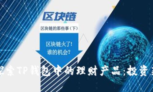 深入探索TP钱包中的理财产品：投资新机遇