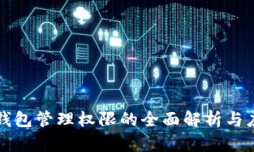 TP钱包管理权限的全面解析与应用