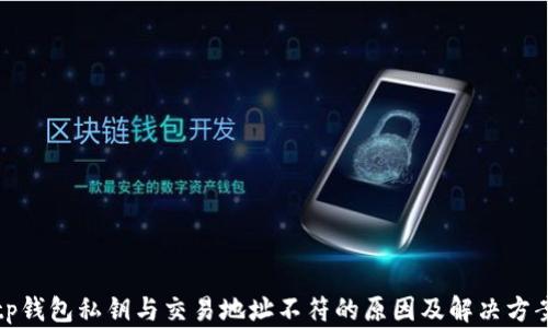 
tp钱包私钥与交易地址不符的原因及解决方案