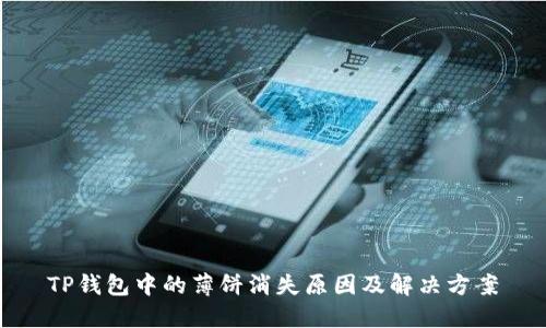TP钱包中的薄饼消失原因及解决方案