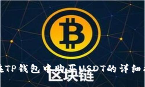 : 在TP钱包中购买USDT的详细指南