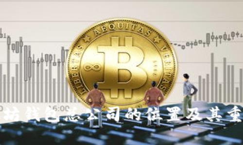 以太坊钱包总公司的位置及其重要性