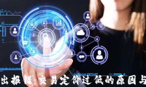 
TP钱包转出报错：交易定价过低的原因与解决方案