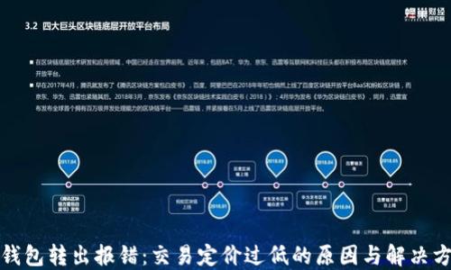 
TP钱包转出报错：交易定价过低的原因与解决方案