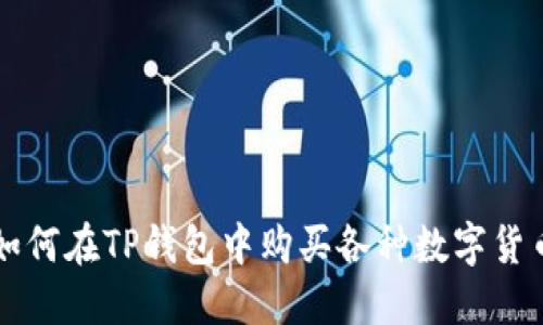 如何在TP钱包中购买各种数字货币
