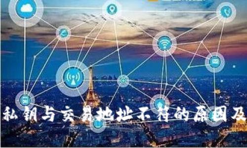 : TP钱包私钥与交易地址不符的原因及解决方案
