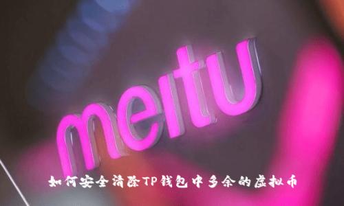 如何安全清除TP钱包中多余的虚拟币