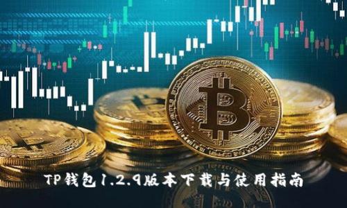 TP钱包1.2.9版本下载与使用指南