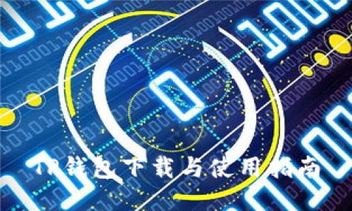 TP钱包下载与使用指南