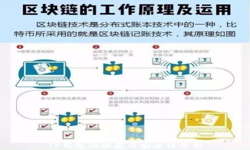 
TP钱包的预存与安全性分析