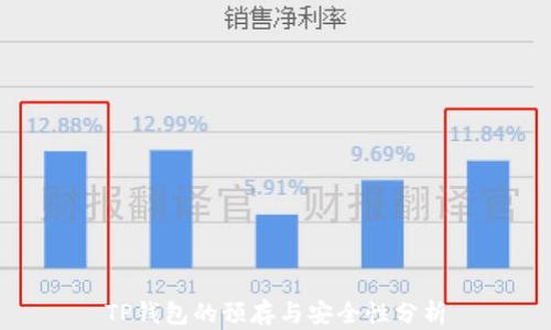 
TP钱包的预存与安全性分析