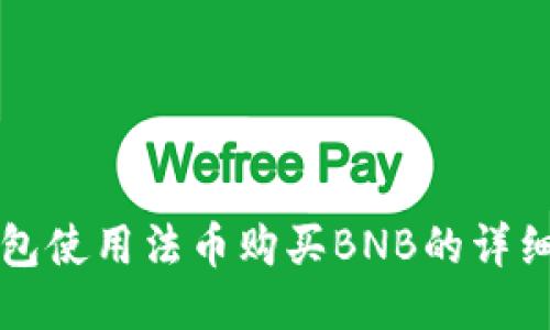 TP钱包使用法币购买BNB的详细指南