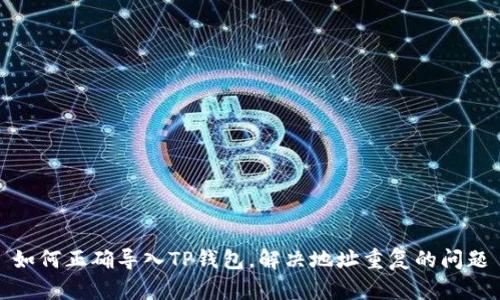如何正确导入TP钱包，解决地址重复的问题