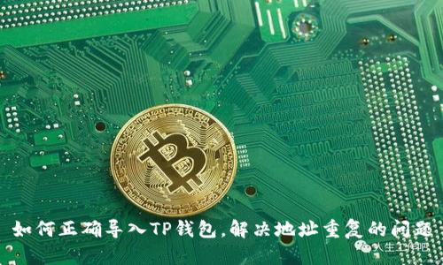 如何正确导入TP钱包，解决地址重复的问题