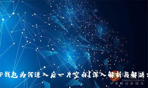 : TP钱包为何进入后一片空白？深入解析与解决方案
