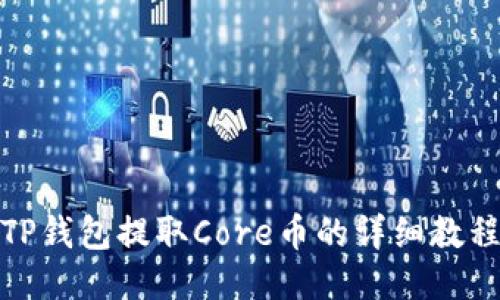 TP钱包提取Core币的详细教程