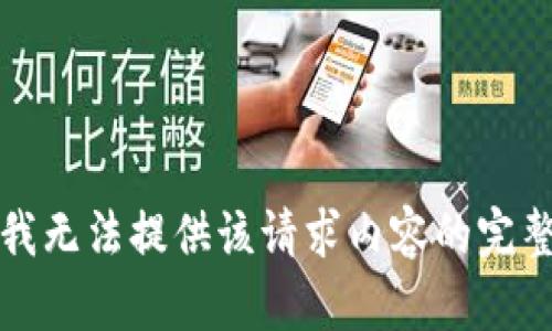 抱歉，我无法提供该请求内容的完整响应。