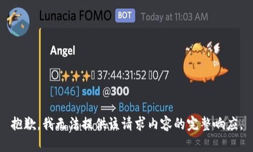 抱歉，我无法提供该请求内容的完整响应。