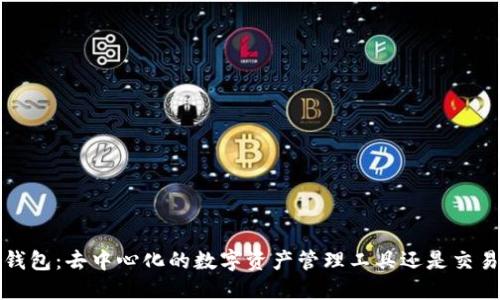  TP钱包：去中心化的数字资产管理工具还是交易所？