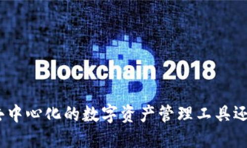  TP钱包：去中心化的数字资产管理工具还是交易所？
