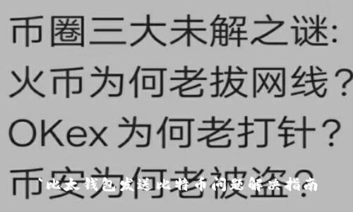 `比太钱包发送比特币问题解决指南
