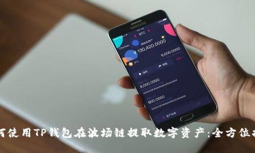 如何使用TP钱包在波场链提取数字资产：全方位指南