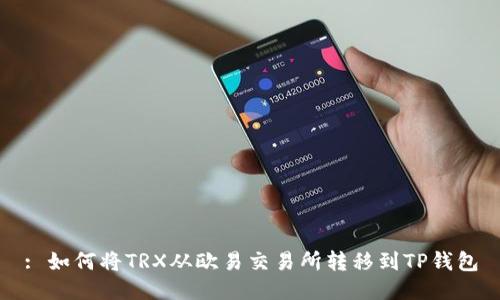 : 如何将TRX从欧易交易所转移到TP钱包