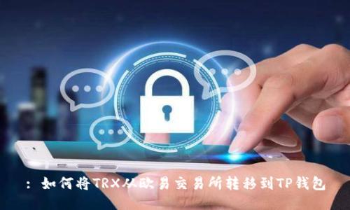 : 如何将TRX从欧易交易所转移到TP钱包
