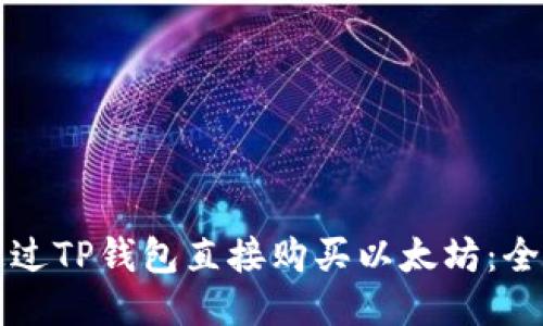 如何通过TP钱包直接购买以太坊：全面指南