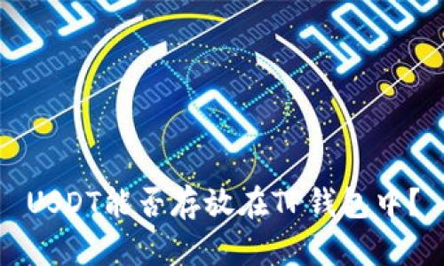 USDT能否存放在TP钱包中？