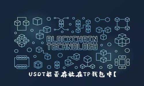 USDT能否存放在TP钱包中？