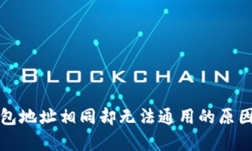 TP钱包地址相同却无法通用的原因解析