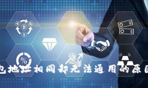 TP钱包地址相同却无法通用的原因解析