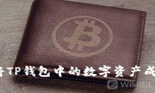 : 如何将TP钱包中的数字资产成功变现？
